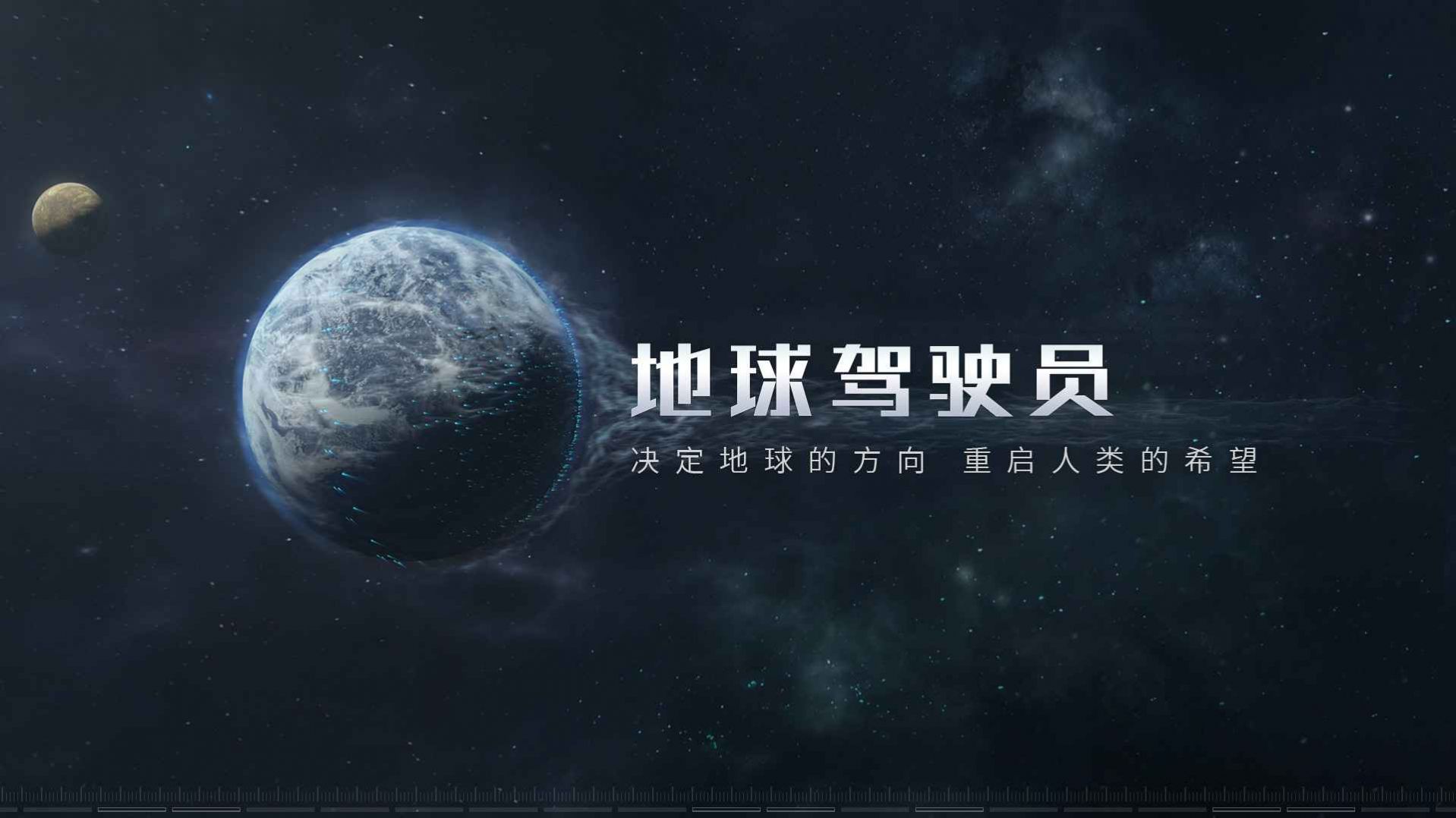 流浪地球正版手游測試版截圖2