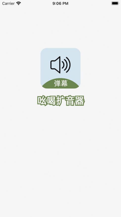 吆喝擴(kuò)音器app版截圖1