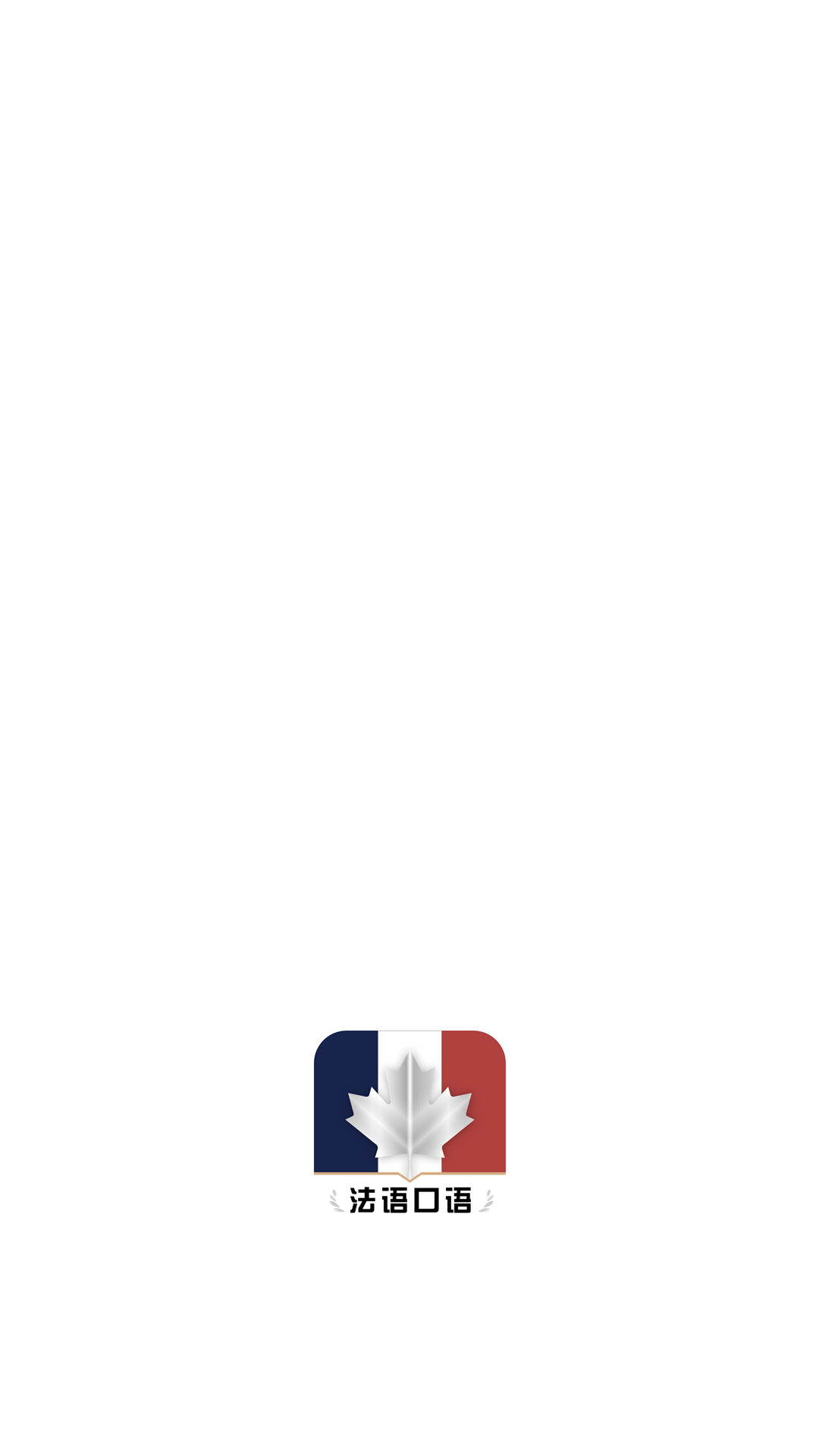 法語(yǔ)翻譯官鴨APP最新版截圖2
