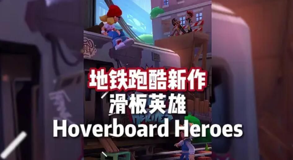 地鐵跑酷滑板英雄怎么玩 Hoverboard Heroes游戲玩法介紹