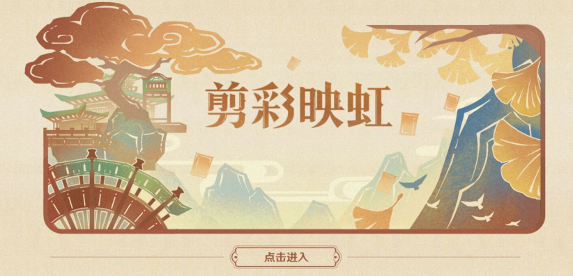 原神剪彩映虹活動(dòng)攻略 剪彩映虹網(wǎng)頁活動(dòng)入口地址