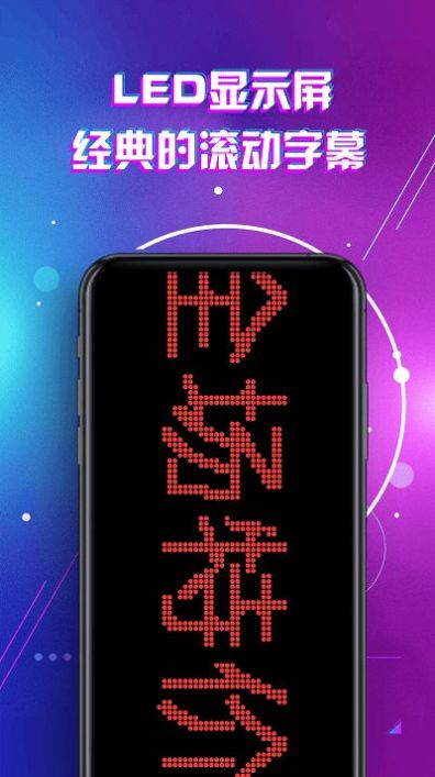 led燈牌滾動字幕屏APP安卓版截圖2