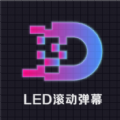 led灯牌滚动字幕屏APP安卓版