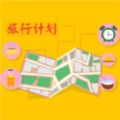 旅行計(jì)劃錦憶版APP最新版