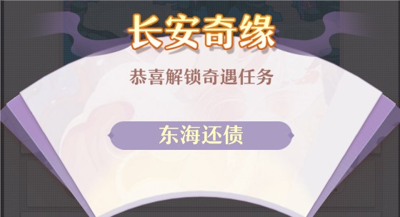 長安幻想東海還債怎么做 東海還債任務完成攻略