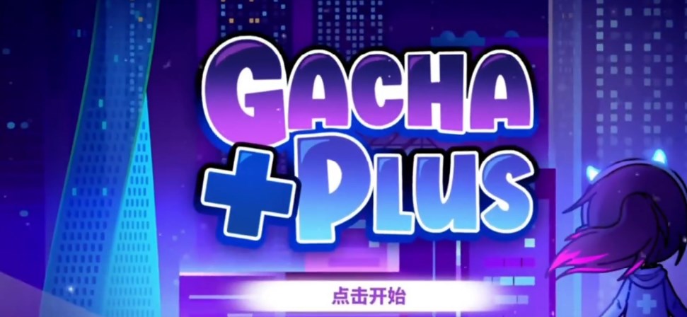 gacha+ plus中文版下載安裝截圖4