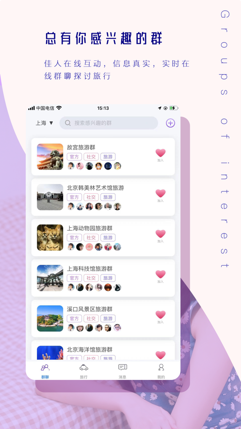 愛(ài)游旅游社交app版截圖2