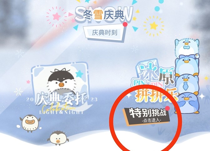 光與夜之戀冰原拼拼樂特別挑戰(zhàn)攻略 冰原拼拼樂冰原之上圖文通關(guān)解析
