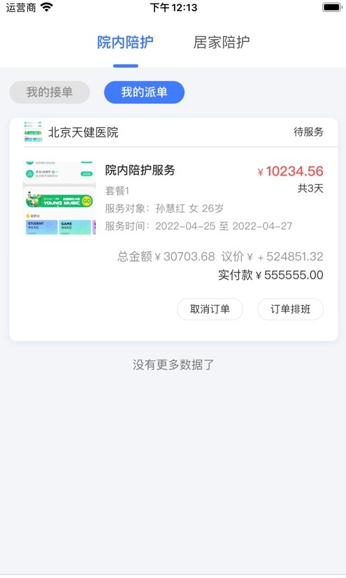星護(hù)云護(hù)工APP最新版截圖3