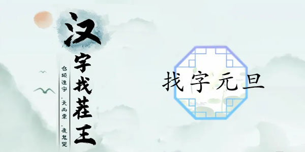 漢字找茬王找字元旦攻略 元旦找出16個(gè)常見字答案分享