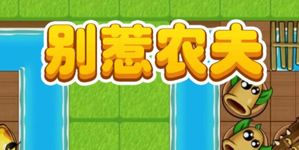 別惹農(nóng)夫小小神槍手怎么開啟 小小神槍模式解鎖方法