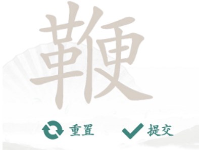 漢字找茬王找字鞭攻略 鞭找出20個(gè)常見(jiàn)字答案分享