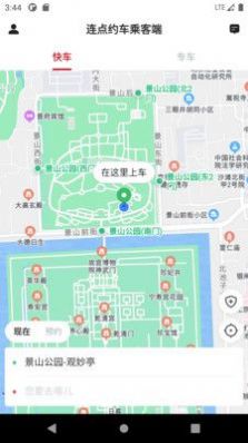 连点约车乘客端APP版截图4: