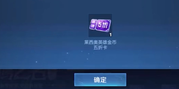 王者榮耀萊西奧五折卡怎么獲得 萊西奧第二張五折卡獲取方法