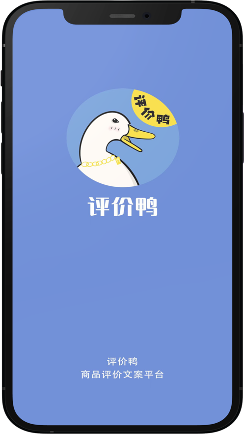 评价鸭评价文案app版截图5: