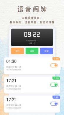 語音播報鬧鐘app安卓版截圖4