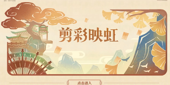 原神剪彩映虹第一天攻略 剪彩映虹第一天剪紙步驟教學(xué)