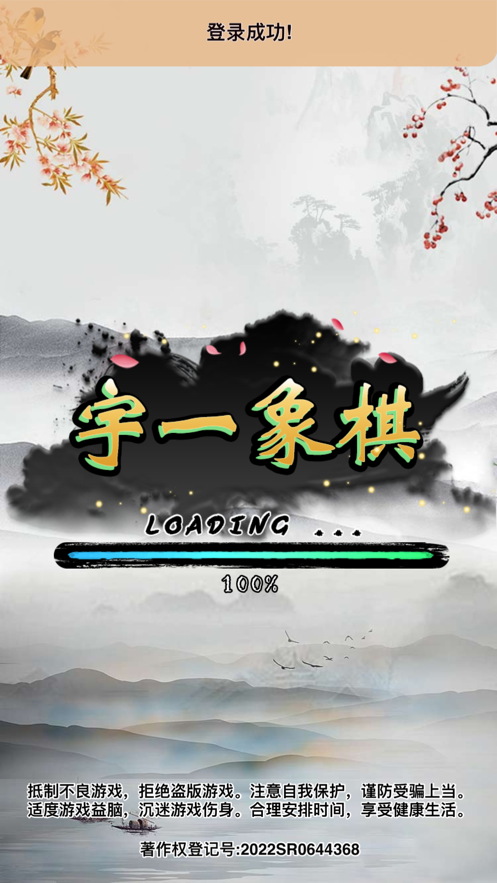 宇一象棋游戲版截圖6