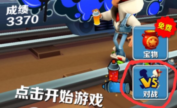 地鐵跑酷怎么多人對戰(zhàn) 多人對戰(zhàn)玩法介紹