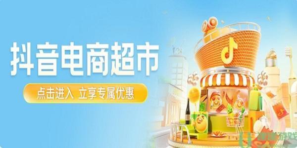 抖音超市怎么開 抖音超市入駐教程