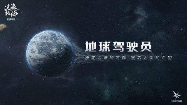 流浪地球手游測試資格怎么申請 測試資格申請地址分享
