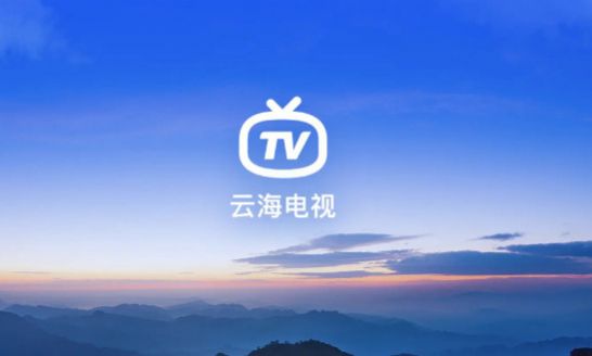 云海電視app1.1.6下載TV最新版截圖2
