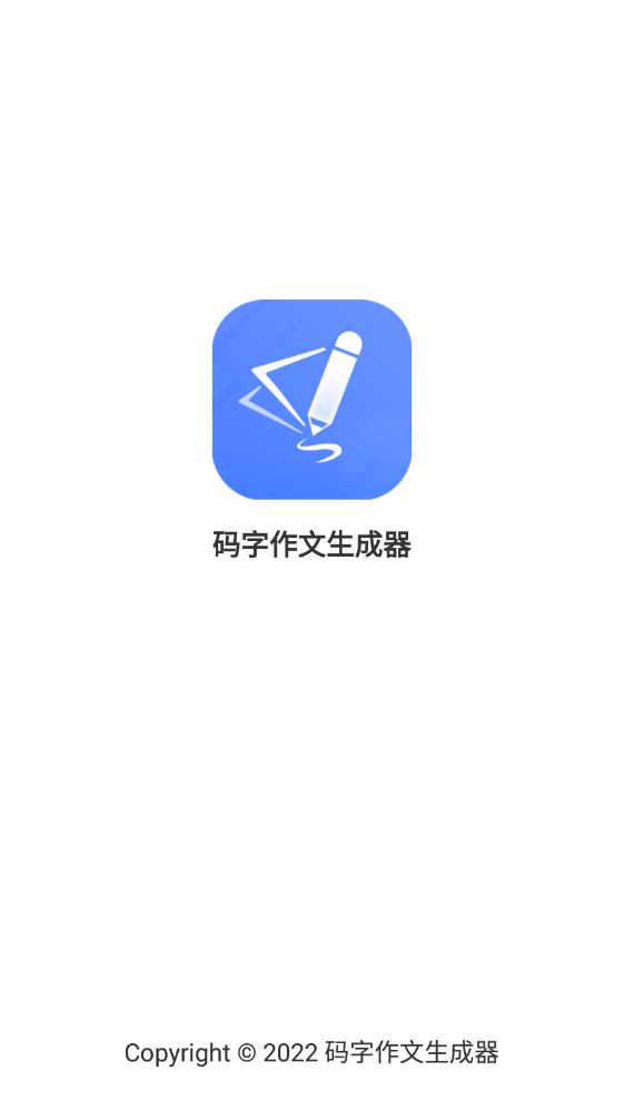 碼字作文生成器APP最新版截圖2
