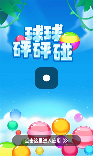 球球砰砰碰游戲紅包版app截圖3