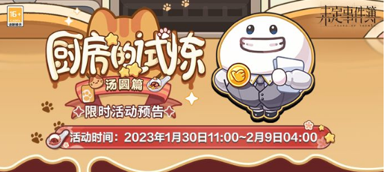 未定事件簿湯圓食譜大全 廚房的試煉湯圓食譜配方一覽