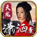瀟灑天龍超變手游版