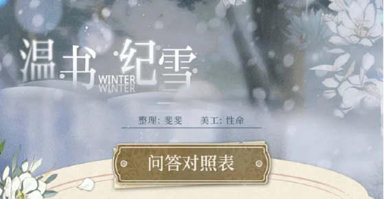 光與夜之戀溫書紀(jì)雪答案大全 溫書紀(jì)雪佳卷搜羅答題答案匯總