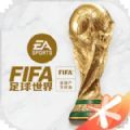 fifa足球世界体验服下载安卓2023正版