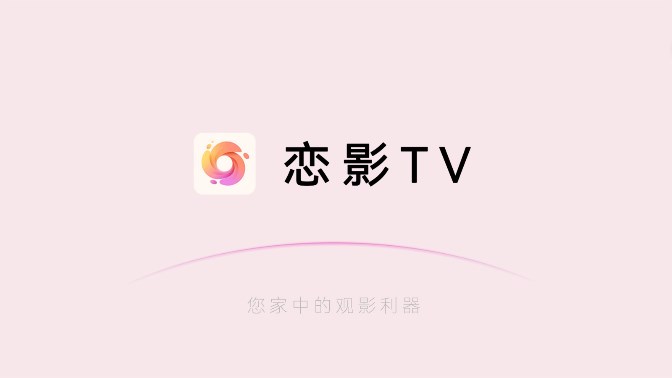戀影TV電視版app免費最新版2023截圖5