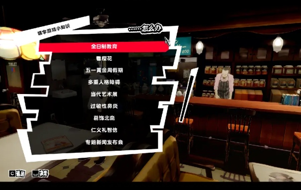 p5r填字游戲答案大全 女神異聞錄5皇家版填字游戲題目答案分享