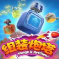 我來組裝炮塔游戲版