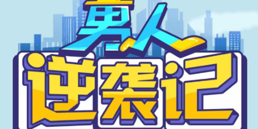 男人逆襲記招聘答案大全 招聘答案題目題庫匯總