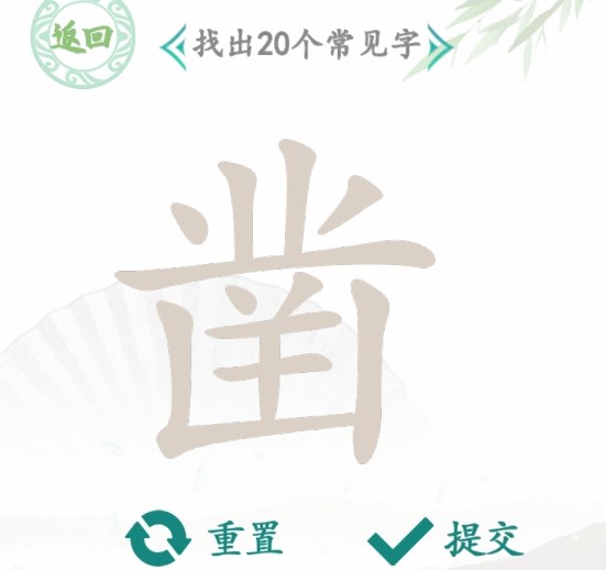 漢字找茬王找字鑿攻略 鑿找出20個常見字答案分享