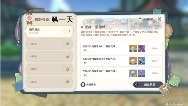 原神跨野尋蹤第一天攻略 跨野尋蹤隨風(fēng)而起通關(guān)解析