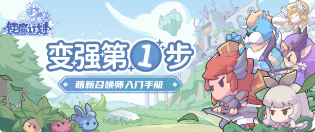 使魔計(jì)劃攻略大全​ 2023新手少走彎路