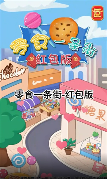 零食一條街紅包版游戲下載截圖3