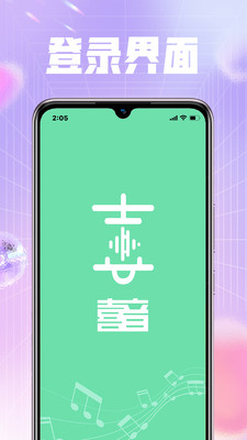 喜音交友互动APP版截图2: