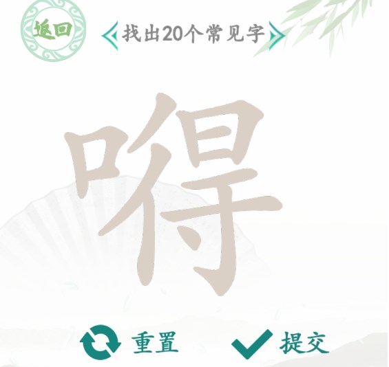 漢字找茬王找字嘚攻略 嘚找出20個常見字答案分享