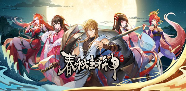 春秋封神初始選擇推薦 開局初始角色選擇攻略
