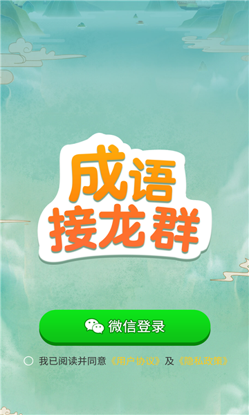 成語接龍群游戲紅包版app截圖3