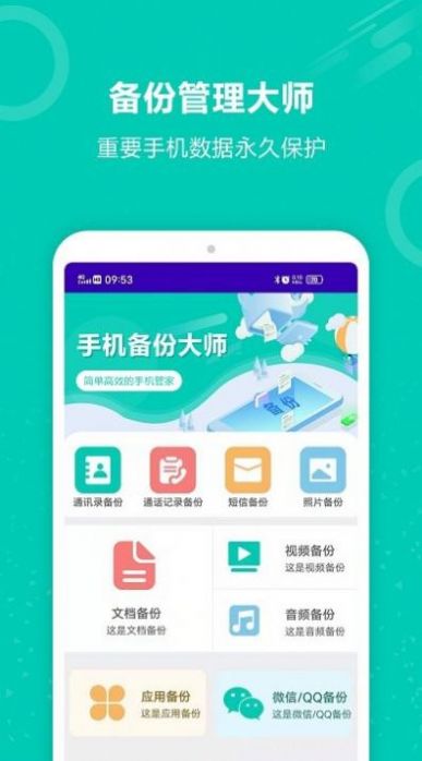 手機(jī)資料備份APP安卓版截圖1