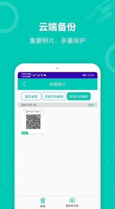 手機(jī)資料備份APP安卓版截圖6