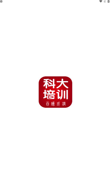 科大培训APP版截图4: