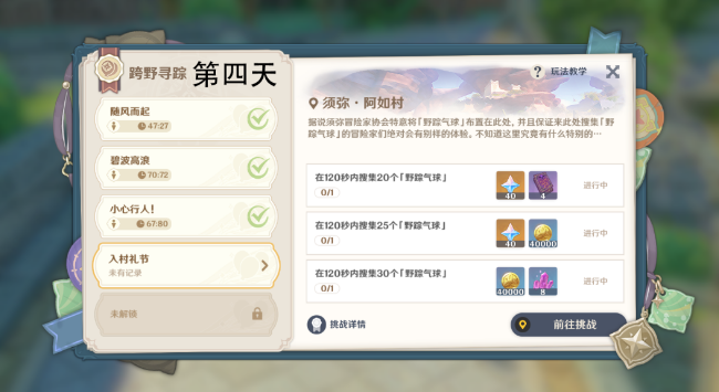 原神跨野尋蹤第四天攻略 跨野尋蹤第四天入村禮節(jié)通關(guān)流程
