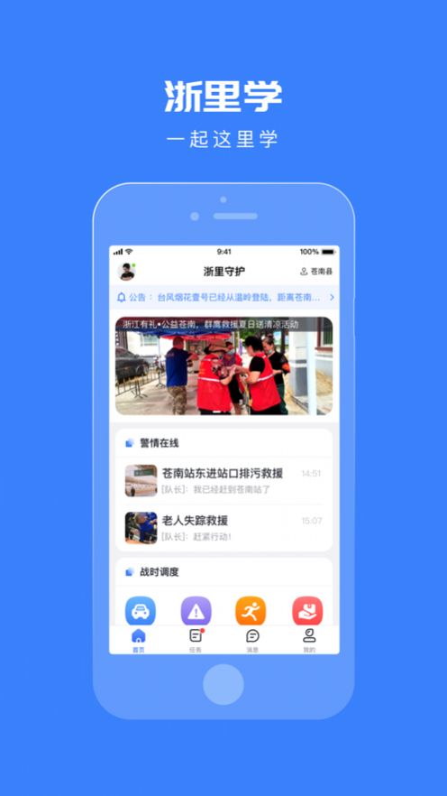 浙里守護(hù)救援管理app最新版截圖2