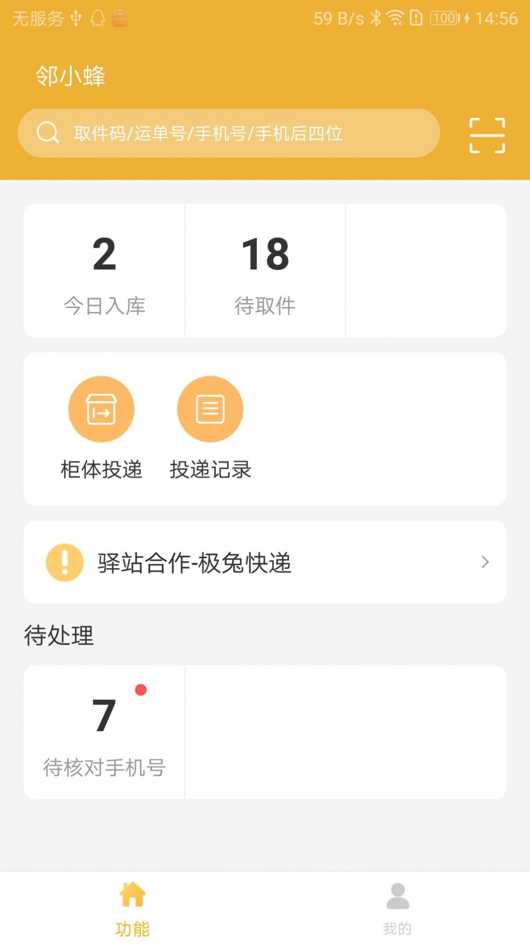鄰小蜂快遞管理APP安卓版截圖1
